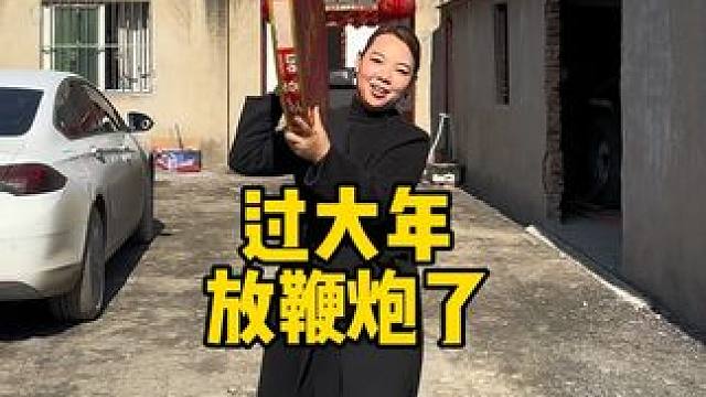 鞭炮一响，黄金万两。
安徽女人从不服输，快过年了，挑战一下小时候最怕的事情。
希望刷到我这条视频的朋