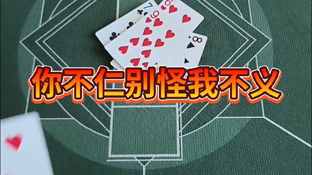 你不仁别怪我不义。