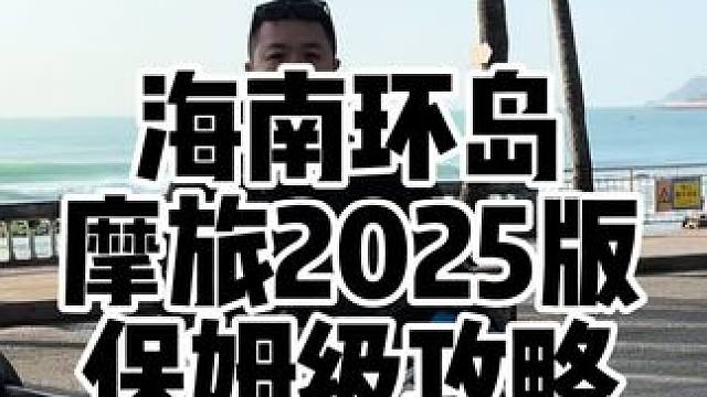 海南环岛摩旅攻略2025版来了，打卡点，住宿地，景点攻略，费用预算一条视频进行盘点，有需要的摩友可以
