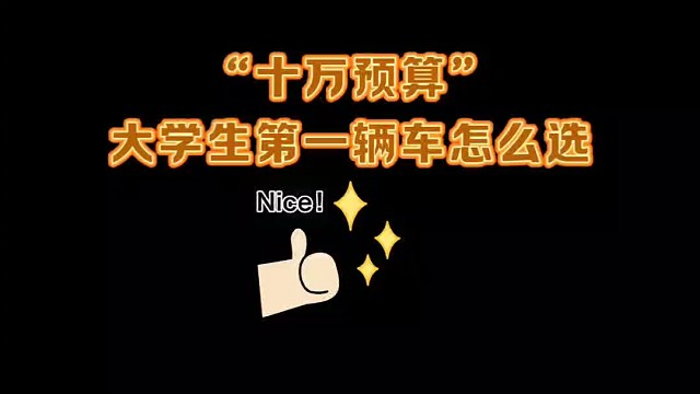 大学生第一辆车