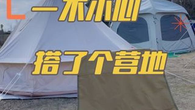 本来想露个营，不小心搭成了个小营地
