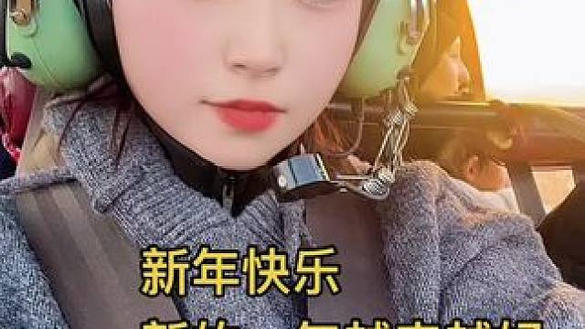快看，我的飞行员好帅，座舱内还有个小可爱#直升机体验 #飞行视角 #新年快乐