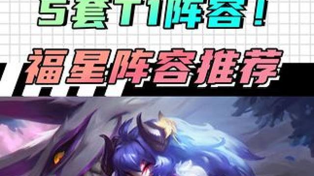 铲铲福星5套T1强力阵容，春节开黑上分优选！ #金铲铲之战  #金铲铲之战双城传说2  #云顶之弈 