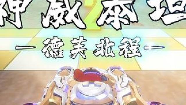 第一次玩神威泰坦，受不了了