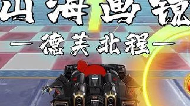 地狱级控车！新图试跑山海画镜