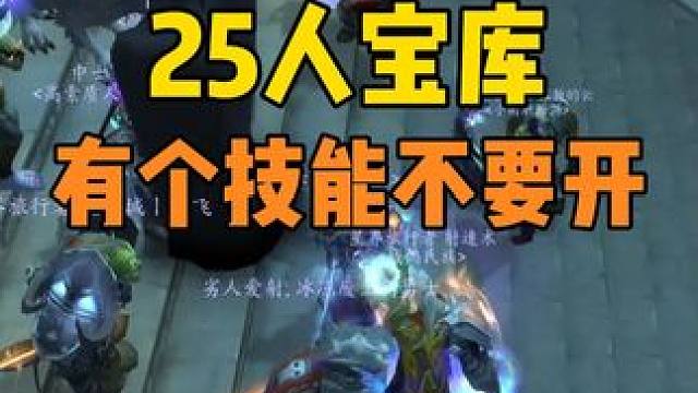 25人宝库有个技能千万不要开#魔兽世界 #巫妖王之怒