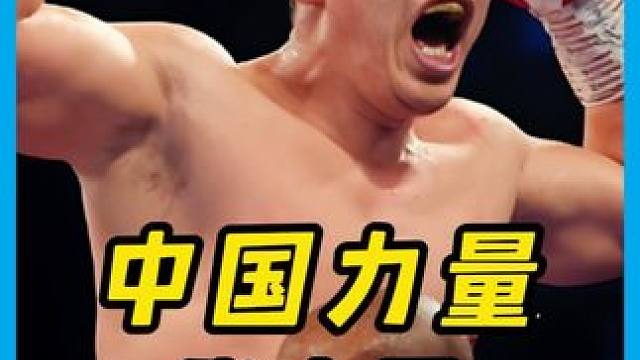 最强重炮手之争！张志磊VS维尔德，全程强势碾压展现中国力量！#拳击 #搏击 #格斗