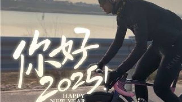 新的一年。祝大家永远不爆胎，新年换新车，功率嘎嘎涨。 #感受骑行的独特魅力 #一脚蹬出了我的骑行魂 