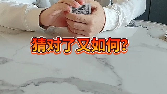 猜对了又如何？