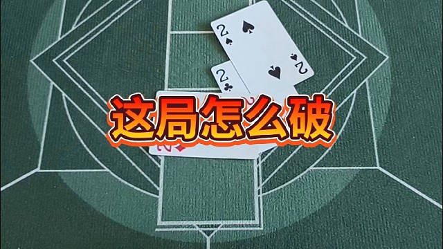 这局怎么破