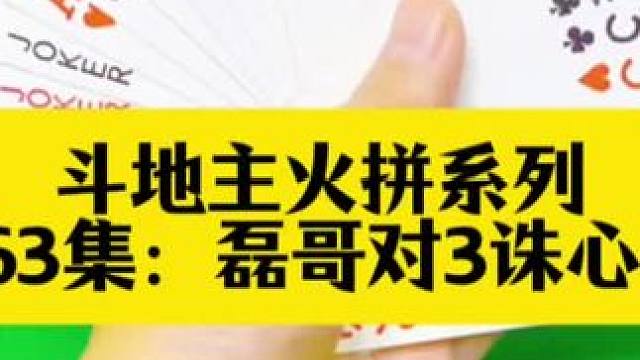 斗地主火拼系列 第263集：磊哥对3诛心全场#打牌 #斗地主 #扑克牌