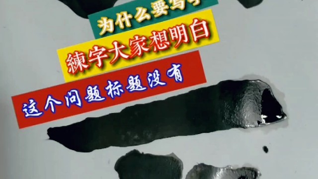 为何要写字练字 大家想明白这个问题标题没有 ？