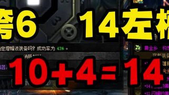 跨六14左槽 10➕4＝14#dnf #地下城与勇士