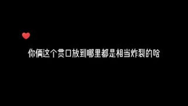 北哥和小阿天这个贯口放到哪里都是相当炸裂的哈 #金刚不坏 #配音 #猫耳fm
