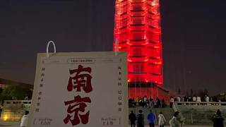 歡迎來南京