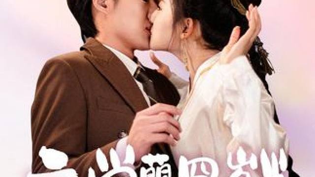 璟寒哥，你为什么带个女人回来！ #新剧来袭 #玄学萌宝四岁半 #短剧推荐