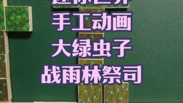迷你世界手工动画，大绿虫子大战雨林祭司 #迷你新春激励计划 #迷你世界 #手工动画 #一起游戏年年有