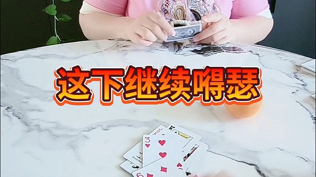 这下继续嘚瑟