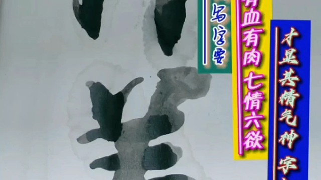 写字有血有肉七情六欲才显精气神 字如其人