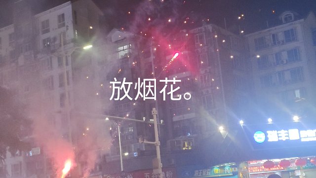 放烟花。