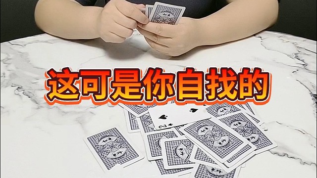 这是你自找的。