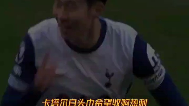 没买到曼联就买热刺！