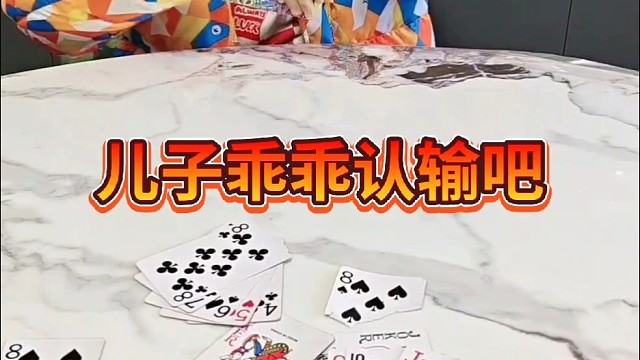 儿子你就乖乖认输吧