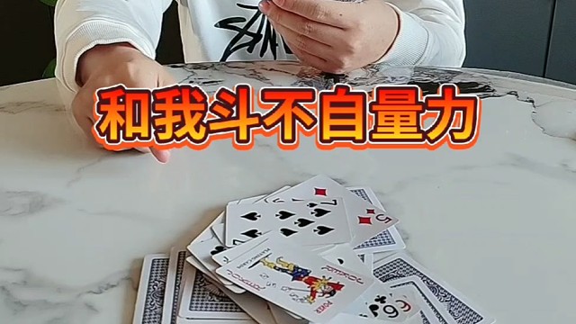 和我斗不自量力。