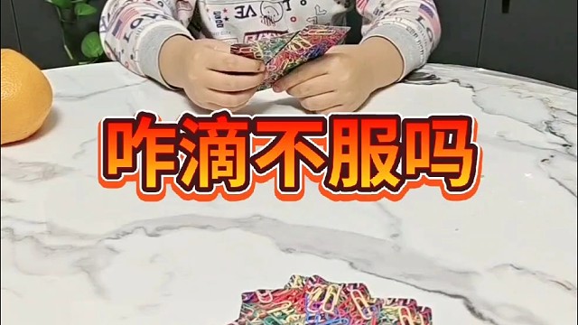 咋滴你不服气吗？