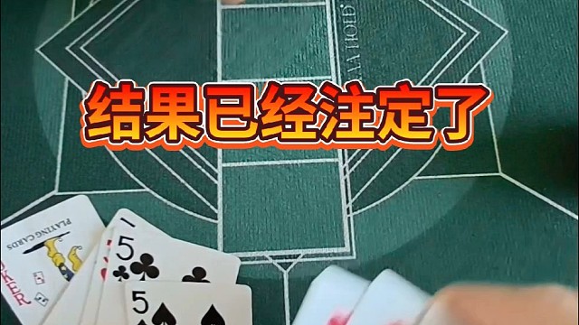 结果已经注定了。