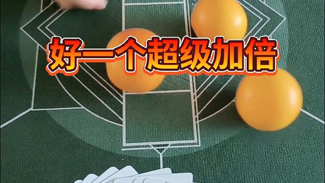 好一个超级加倍