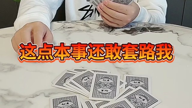 这点本事还敢套路我