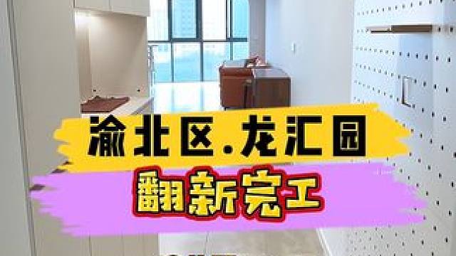 渝北区.龙汇园翻新完工！房屋除地砖吊顶没有动，其他全翻！#重庆装修 #重庆旧房翻新 #重庆旧房翻新代