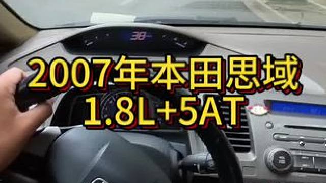 我花9999买了一辆2007年二手车本田思域！ #开车第一视角