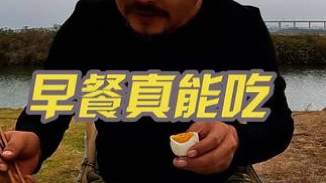 穷游人的快乐早餐，四个鸡蛋加一大碗粥，这家伙太能吃了#穷游 #露营美食
