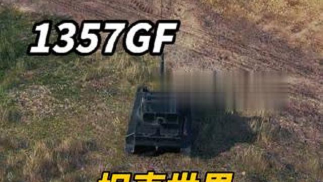 坦克世界1357GF火力全开横扫战场！ #坦克世界 #游戏日常 #游戏推荐