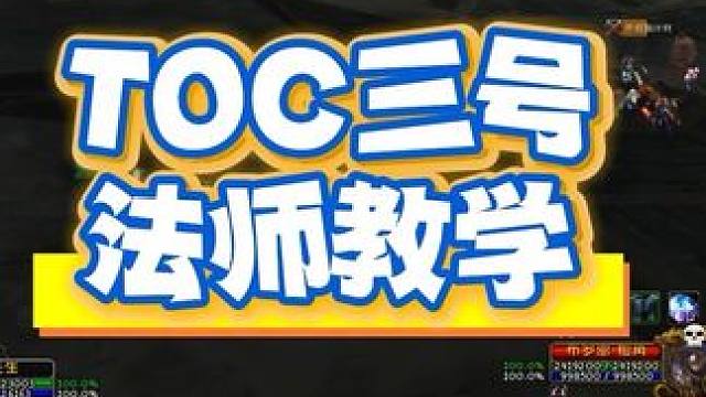 TOC三号法师怎么打第一？论毛伤害法爷服过谁？ #网易大神 #我们比你们多一个世界 #游戏攻略 #t