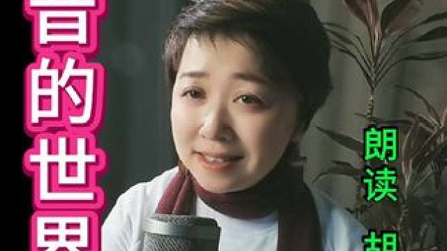 声音的世界#诗歌 #朗诵 #正能量 #配音演员胡静 #散文