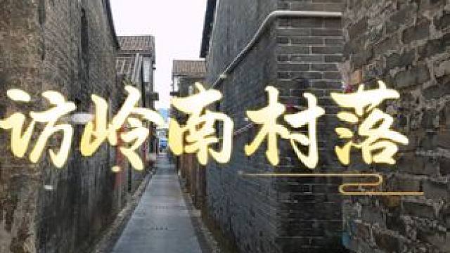 探访岭南村落 斗门区上洲村民居