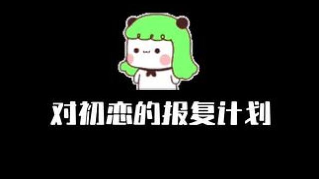 #意想不到的结局 #创作者中心 #创作灵感 原计划是这样的…