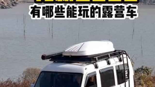 月薪3千也能玩的露营车、让自由触手可及 #户外露营 #床车生活 #露营车改装 #自驾旅行 #穷游