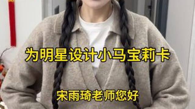 为明星设计小马宝莉卡-爆裂甜心宋雨琦老师～ #小马宝莉 #宋雨琦 #小马宝莉卡片 #画画 #手工