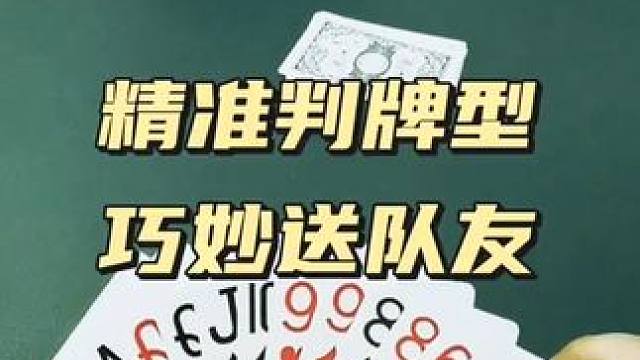 #斗地主 #是时候展现真正的牌技了 #斗地主翻车第一人 #斗地主高阶技巧教学