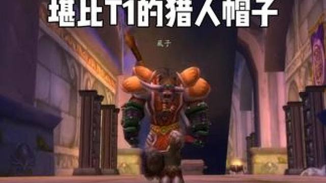 厄运之槌 堪比T1的猎人帽子 满级必拿 #魔兽世界 #魔兽世界怀旧服 #内容启发搜索