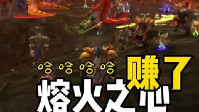 熔火之心金团赚了 猎人很高兴#魔兽世界 #魔兽世界怀旧服