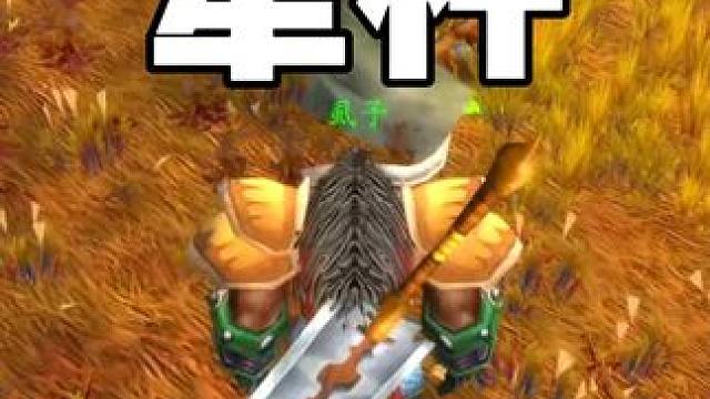 去艾萨拉刷怪 遇到一个犟种#魔兽世界 #魔兽世界怀旧服