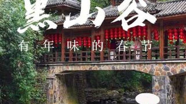 向山而行，去山里 ，迎新春，在黑山谷过有年味的春节。 #到黑山谷过一个有年味的春节
#万巳如意盛景迎