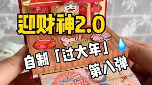 挑战自制过大年「迎财神2.0」+教程 #手工diy #解压 #春节手工大赛开始了 #正月初五迎财神 