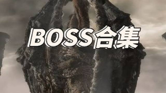 谁是艾尔登最强BOSS #艾尔登法环 #steam游戏 #超然混剪 #游戏cg #视觉盛宴