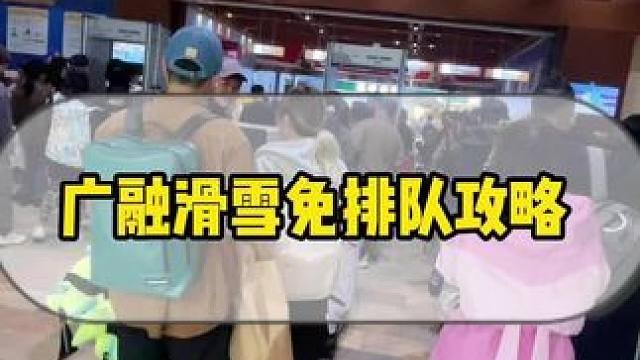 广融滑雪免排队攻略 #雪场分享#雪具租赁#滑雪攻略#广融滑雪